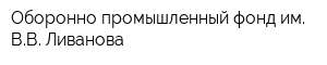 Оборонно-промышленный фонд им ВВ Ливанова