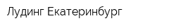 Лудинг-Екатеринбург