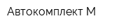 Автокомплект М
