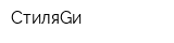 СтиляGи