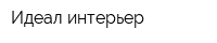 Идеал-интерьер