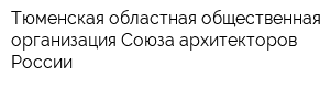 Тюменская областная общественная организация Союза архитекторов России