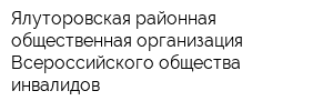 Ялуторовская районная общественная организация Всероссийского общества инвалидов