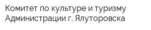 Комитет по культуре и туризму Администрации г Ялуторовска