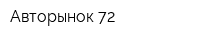 Авторынок 72