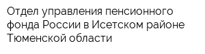 Отдел управления пенсионного фонда России в Исетском районе Тюменской области