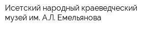 Исетский народный краеведческий музей им АЛ Емельянова