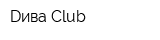 Dива Club