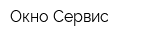 Окно-Сервис