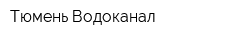Тюмень Водоканал