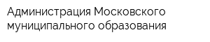 Администрация Московского муниципального образования