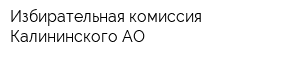 Избирательная комиссия Калининского АО