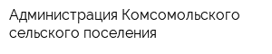 Администрация Комсомольского сельского поселения