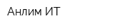 Анлим-ИТ