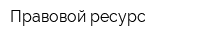 Правовой ресурс