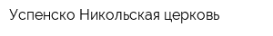 Успенско-Никольская церковь