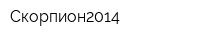 Скорпион2014