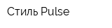 Стиль Pulse