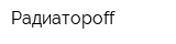 Радиатороff