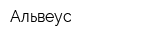 Альвеус