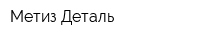 Метиз-Деталь