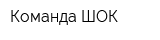 Команда ШОК