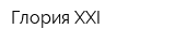 Глория-XXI