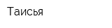 Таисья