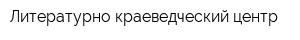 Литературно-краеведческий центр