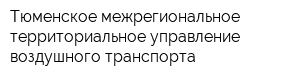 Тюменское межрегиональное территориальное управление воздушного транспорта