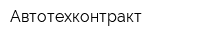 Автотехконтракт