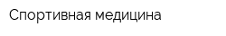 Спортивная медицина