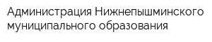 Администрация Нижнепышминского муниципального образования