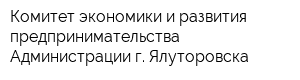 Комитет экономики и развития предпринимательства Администрации г Ялуторовска