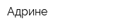 Адрине