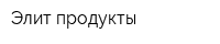 Элит-продукты