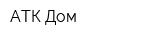 АТК-Дом