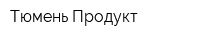 Тюмень Продукт