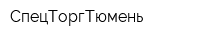 СпецТоргТюмень