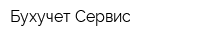 Бухучет-Сервис