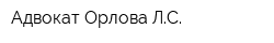Адвокат Орлова ЛС