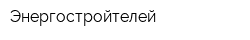 Энергостройтелей