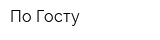 По Госту