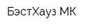 БэстХауз МК