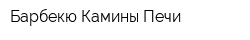 Барбекю-Камины-Печи