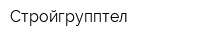 Стройгрупптел