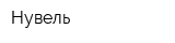 Нувель
