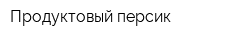 Продуктовый персик