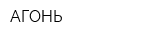АГОНЬ