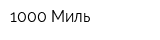 1000 Миль